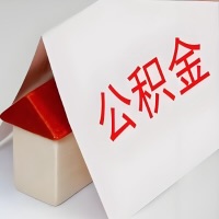 在太原公积金代办一般有几个步骤，一次能整多少额度的公积金？当场能到账？