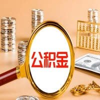 太原封存公积金今天能代取吗？一次可以取多少啊？万一公积金提取失败怎么办？