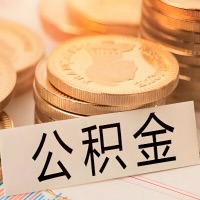 太原公积金代办提取需要啥样的条件能办?公积金代办提取找我-不成功不收费。