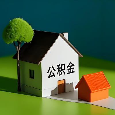 太原大额公积金代提取有不一样流程及不一样的方案攻略在这里!